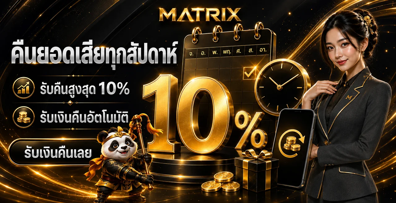 MATRIX เว็บพนันออนไลน์ | ทางเข้า สมัคร และทดลองเล่น