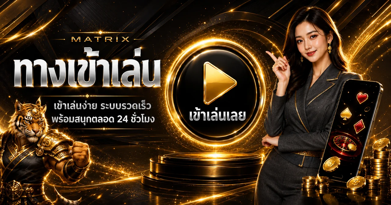 แบนเนอร์ MATRIX ศูนย์รวมเกมออนไลน์และคู่มือเริ่มต้น