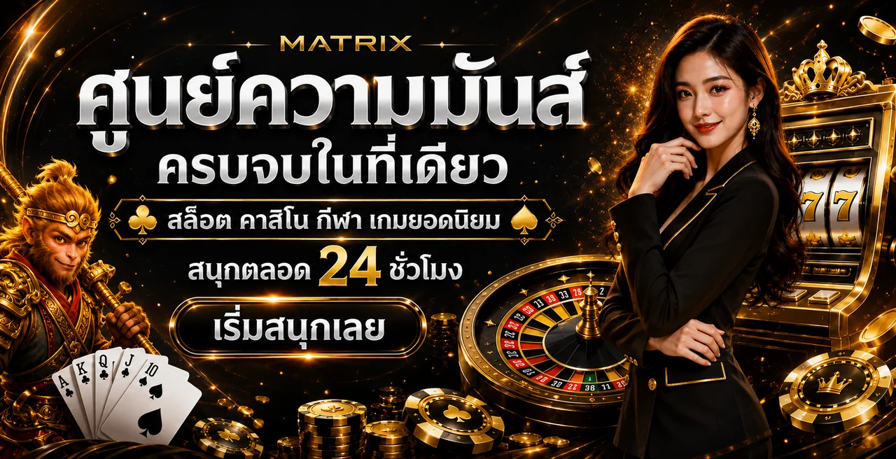 แบนเนอร์ MATRIX ศูนย์รวมเกมออนไลน์และคู่มือเริ่มต้น