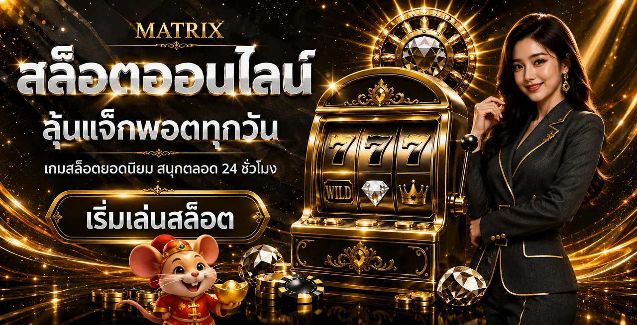 แบนเนอร์ MATRIX ศูนย์รวมเกมออนไลน์และคู่มือเริ่มต้น