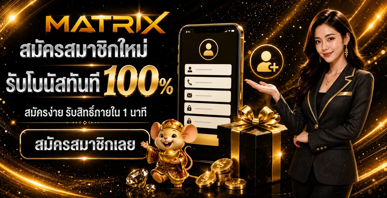 MATRIX เว็บพนันออนไลน์ | ทางเข้า สมัคร และทดลองเล่น