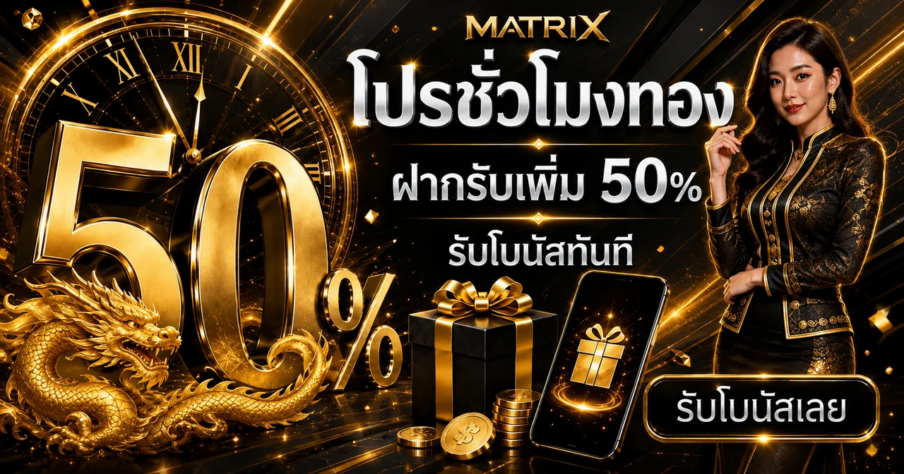 MATRIX เว็บพนันออนไลน์ | ทางเข้า สมัคร และทดลองเล่น
